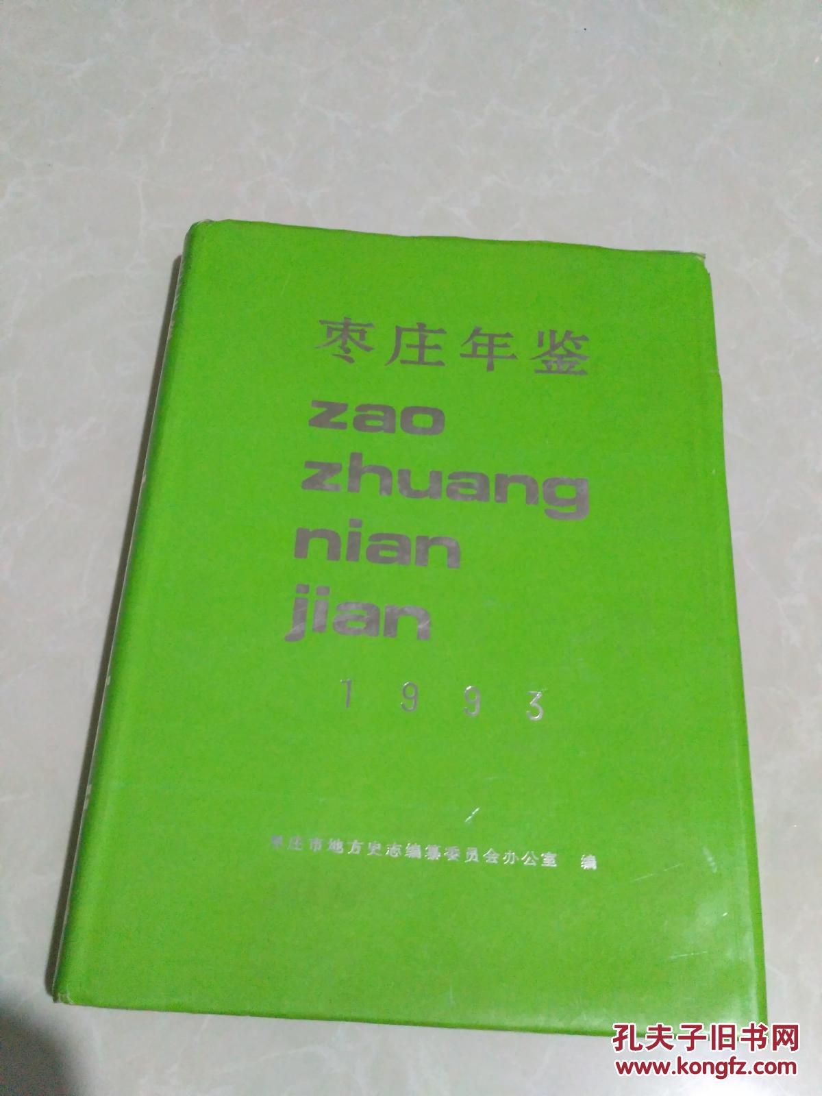 枣庄年鉴（1993）【印3000册】