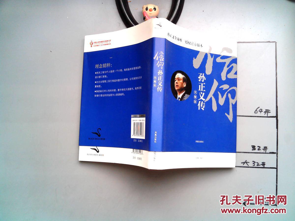 信仰:孙正义传 【品佳】