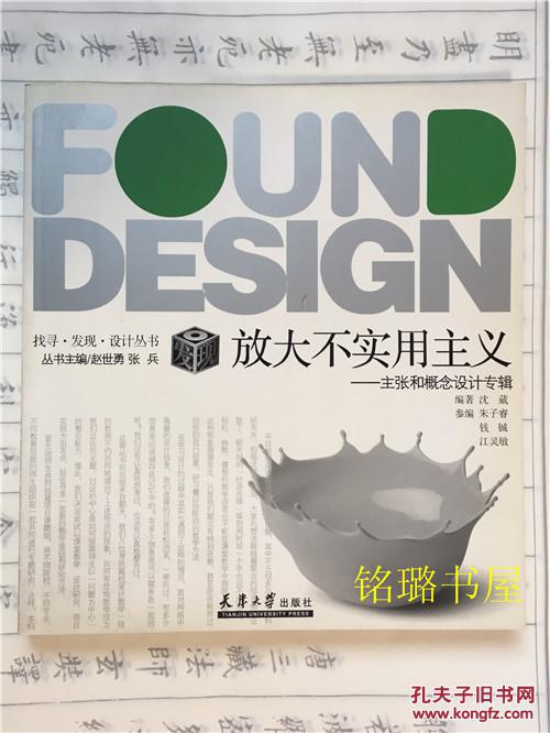 找寻·发现·设计丛书：放大不实用主义--主张和概念设计专辑