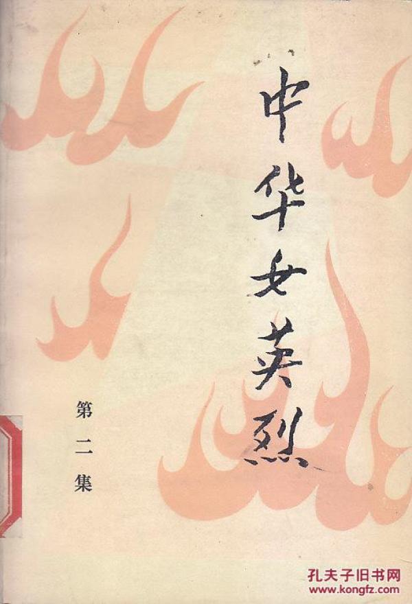 中华女英烈第二集