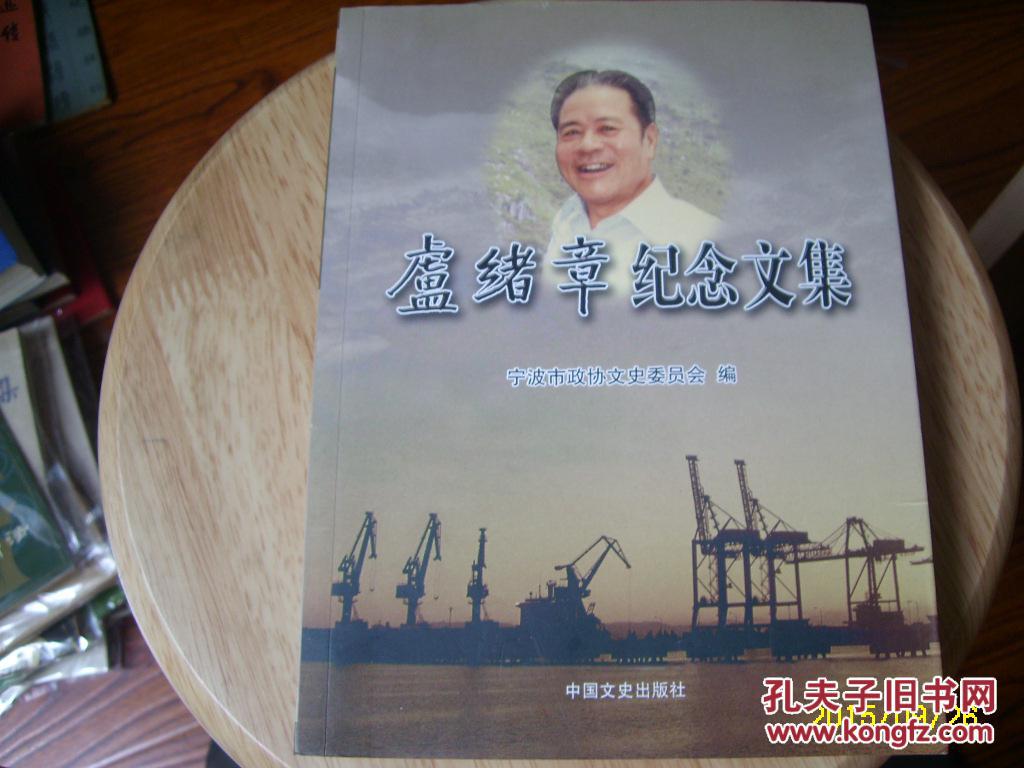 卢绪章纪念文集