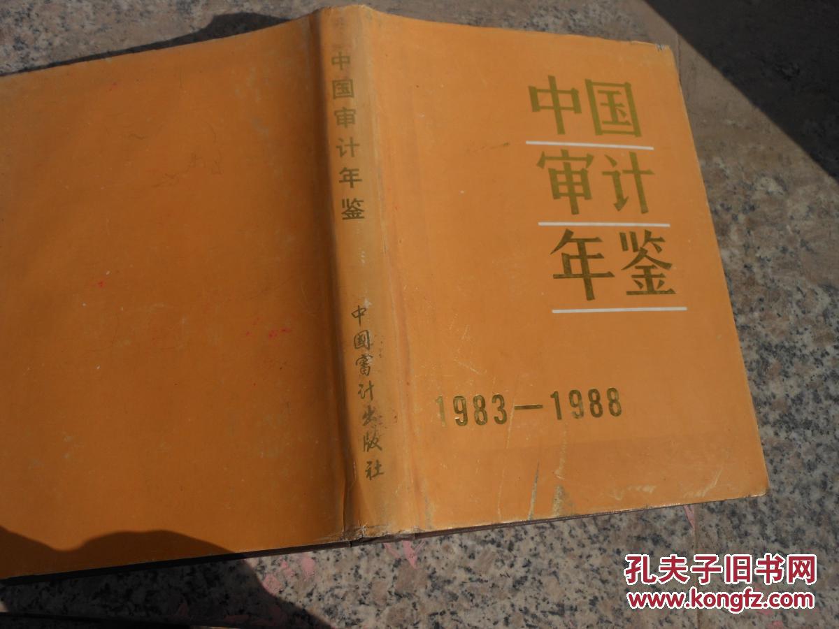 中国审计年鉴1983-1988