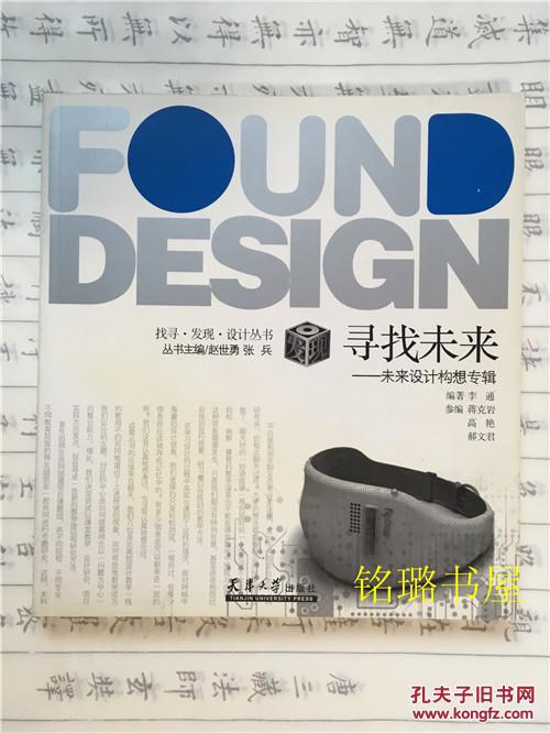 找寻·发现·设计丛书：寻找未来--未来设计构想专辑