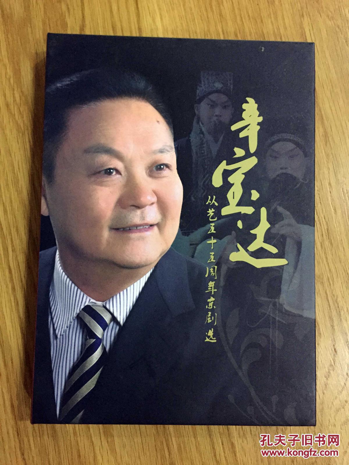 辛宝达从艺五十五周年京剧选(3cd)【全新未拆封!】