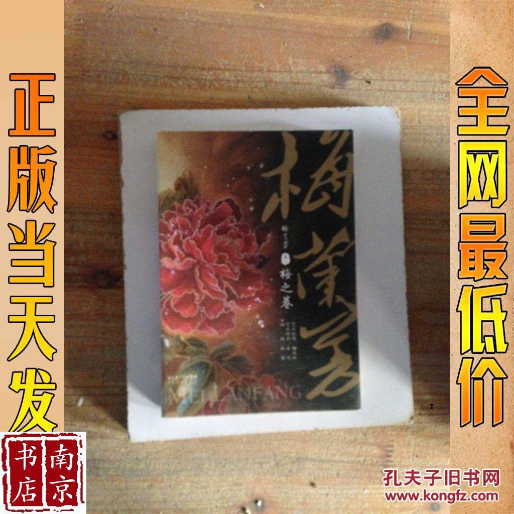 梅兰芳卷1:梅之卷