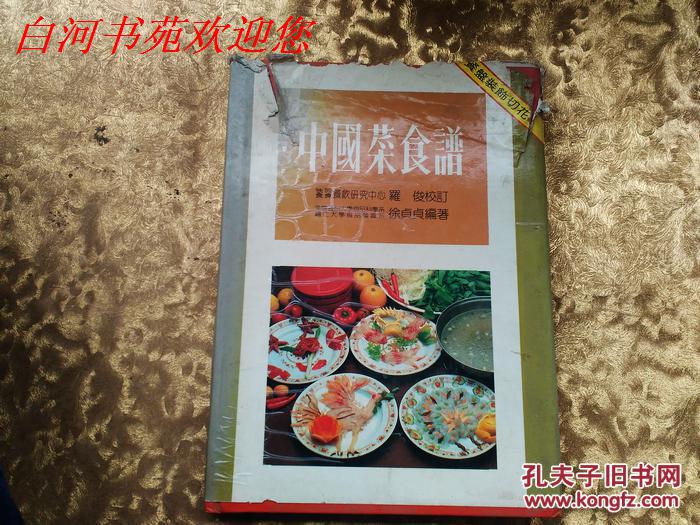 中国菜食谱《繁体版彩图，书衣有些破损，内页品佳》