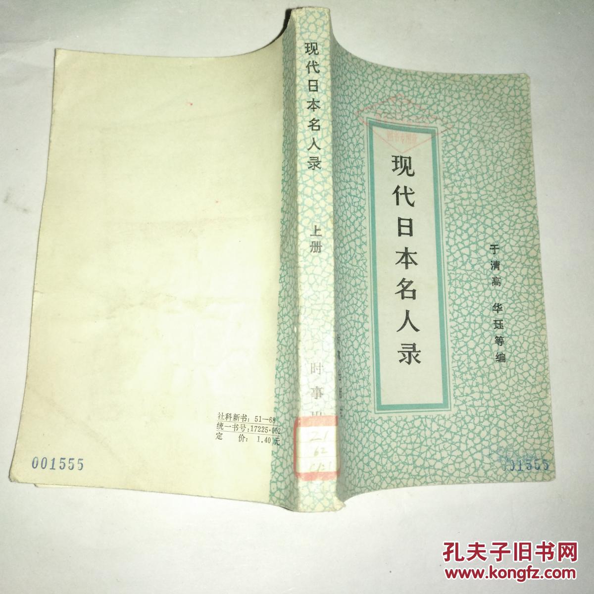 现代日本名人录上册