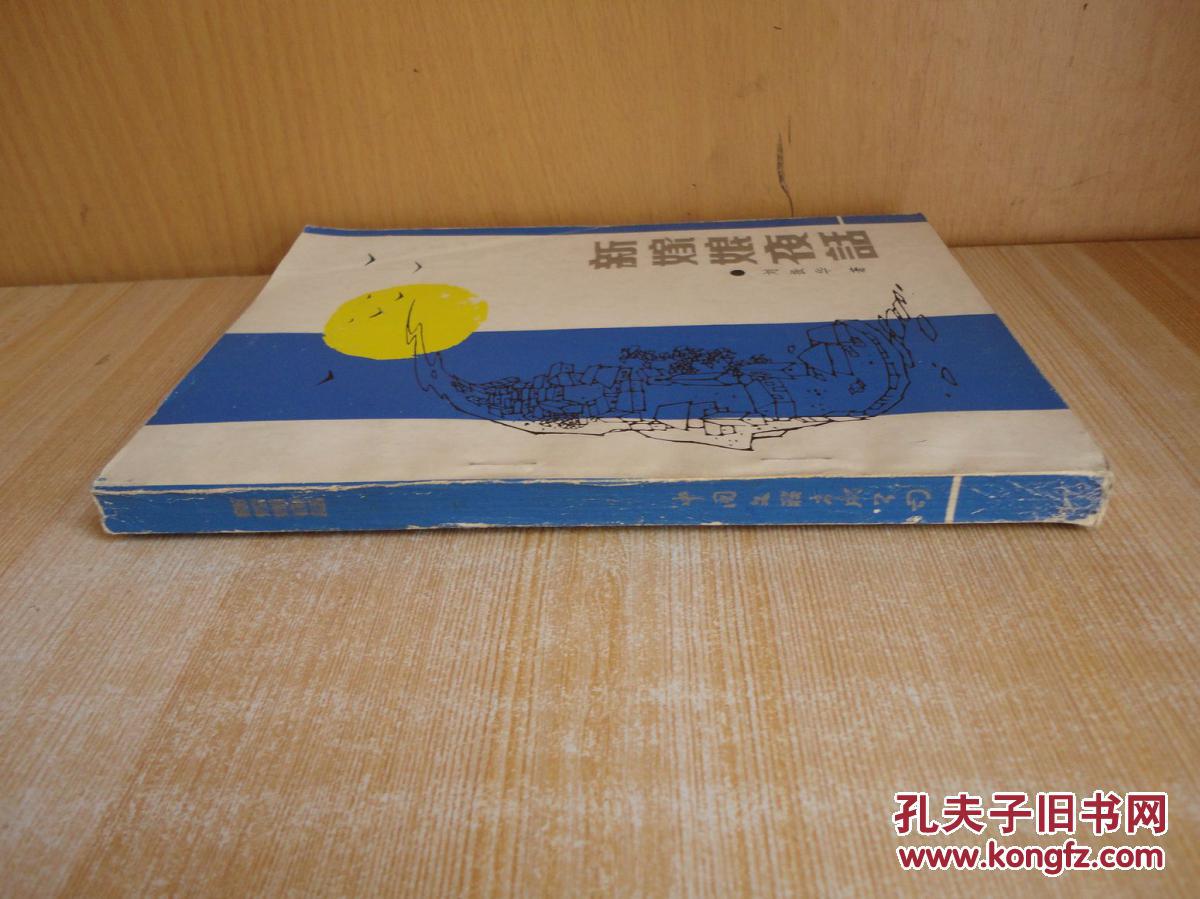 厚册《新嫁娘夜话》见图