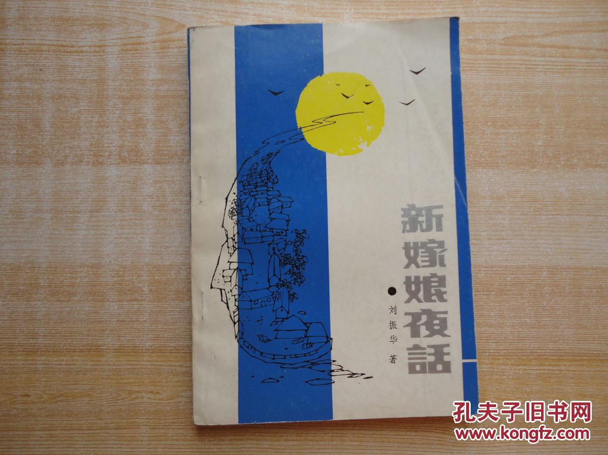 厚册《新嫁娘夜话》见图