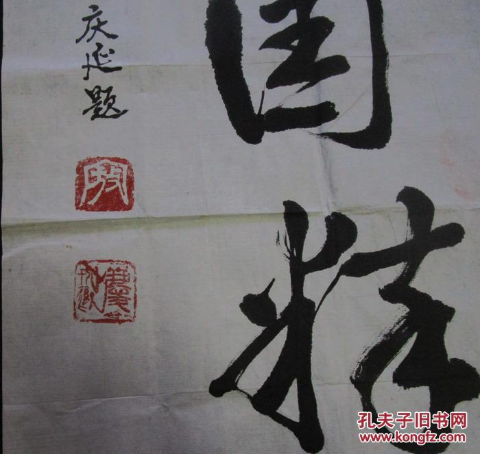 广东省公安厅长 寇庆延 书法一幅