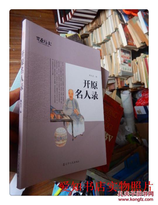 开原丛书:开原名人录