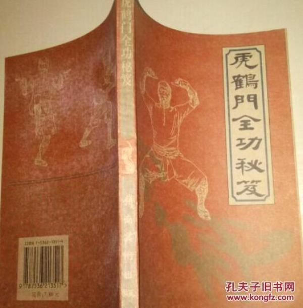 虎鹤门全功秘笈