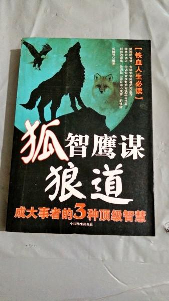 i201942狐智鹰谋狼道成大事者的3种顶级智慧