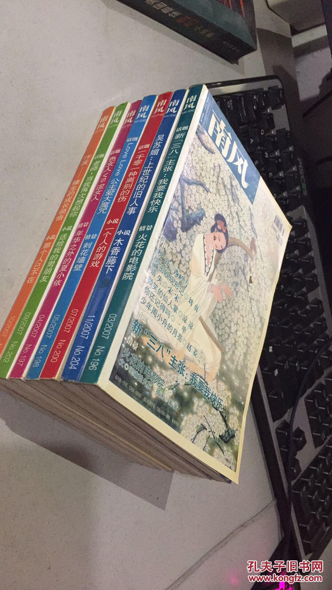 南风杂志2007年3 4 5 7 9 10 11期 共七本合售