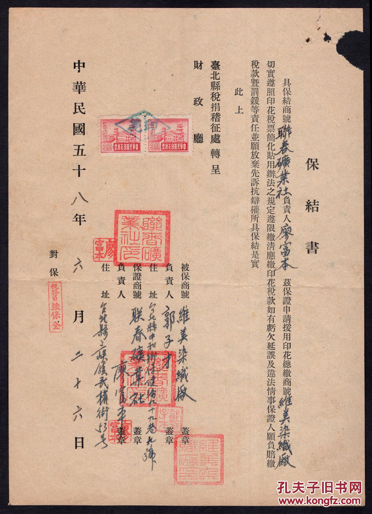 O 22 台北县首届民选县长初选头名 联春矿业社负责人廖富本1969 06 26签署保证维美染织厂遵照印花税票简化贴用办法之规定遵限缴清应缴印花税 款之保结书 销印花税票1种2张6 00元 背为申请书 孔夫子旧书网