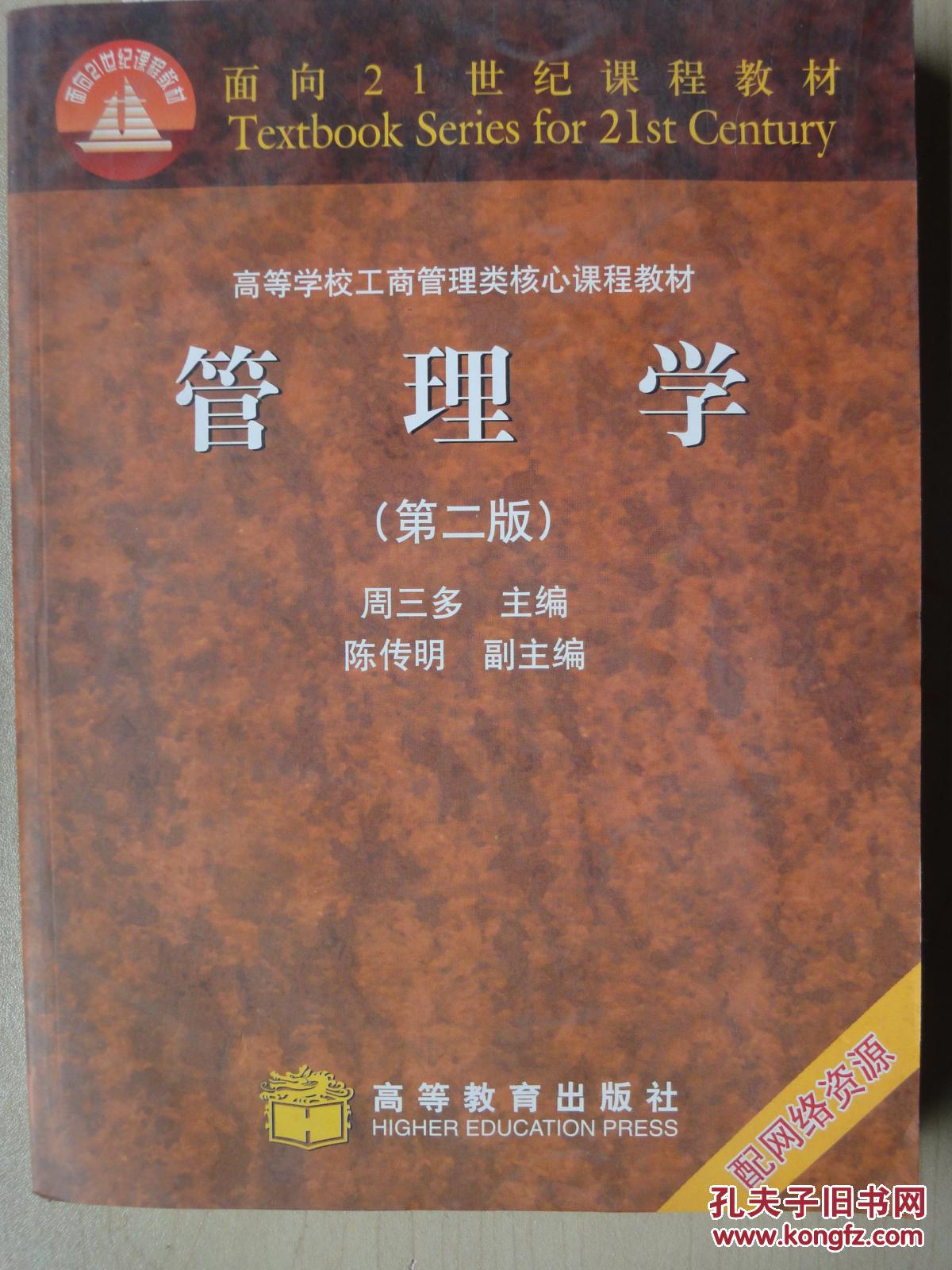 管理学(第二版)(高等学校工商管理类核心课程教材)