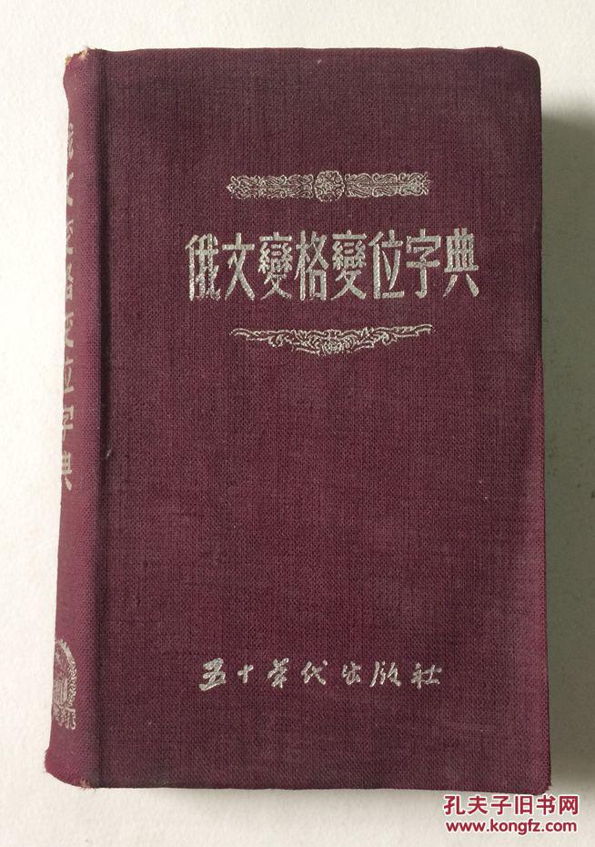 俄文变格变位字典_王树常等编_孔夫子旧书网