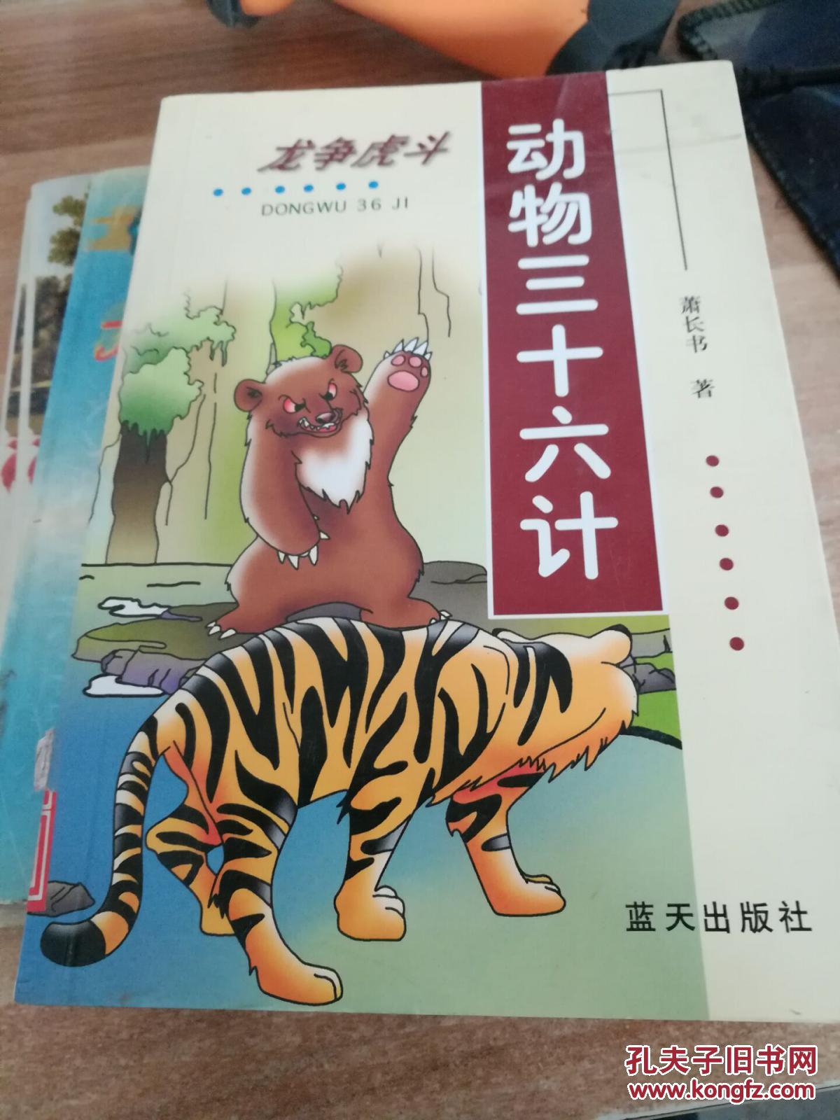 龙争虎斗:动物三十六计