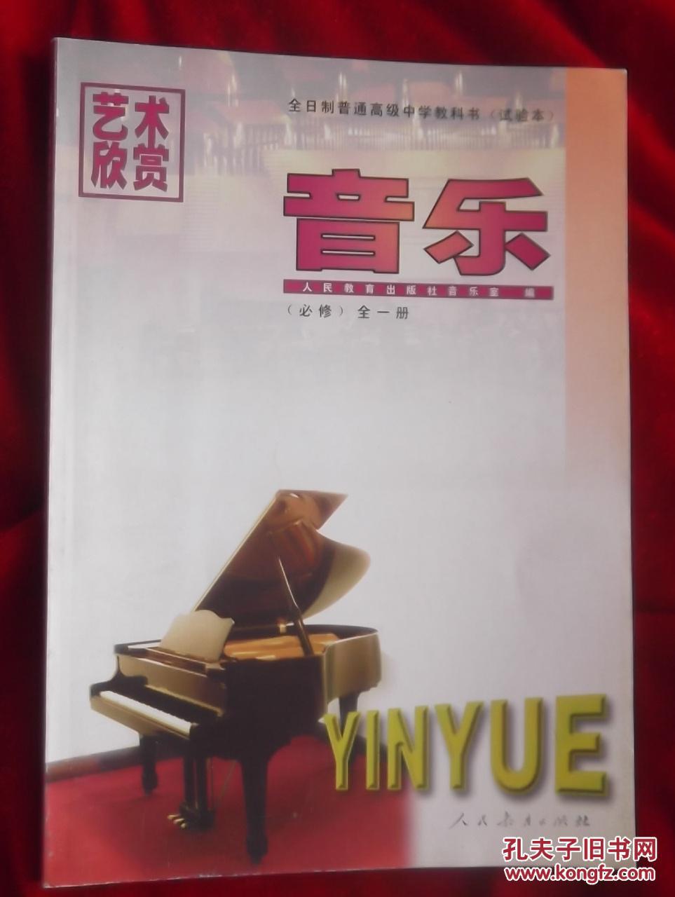 全日制普通高级中学教科书实验本音乐必修全一册人民教育出版社音乐室