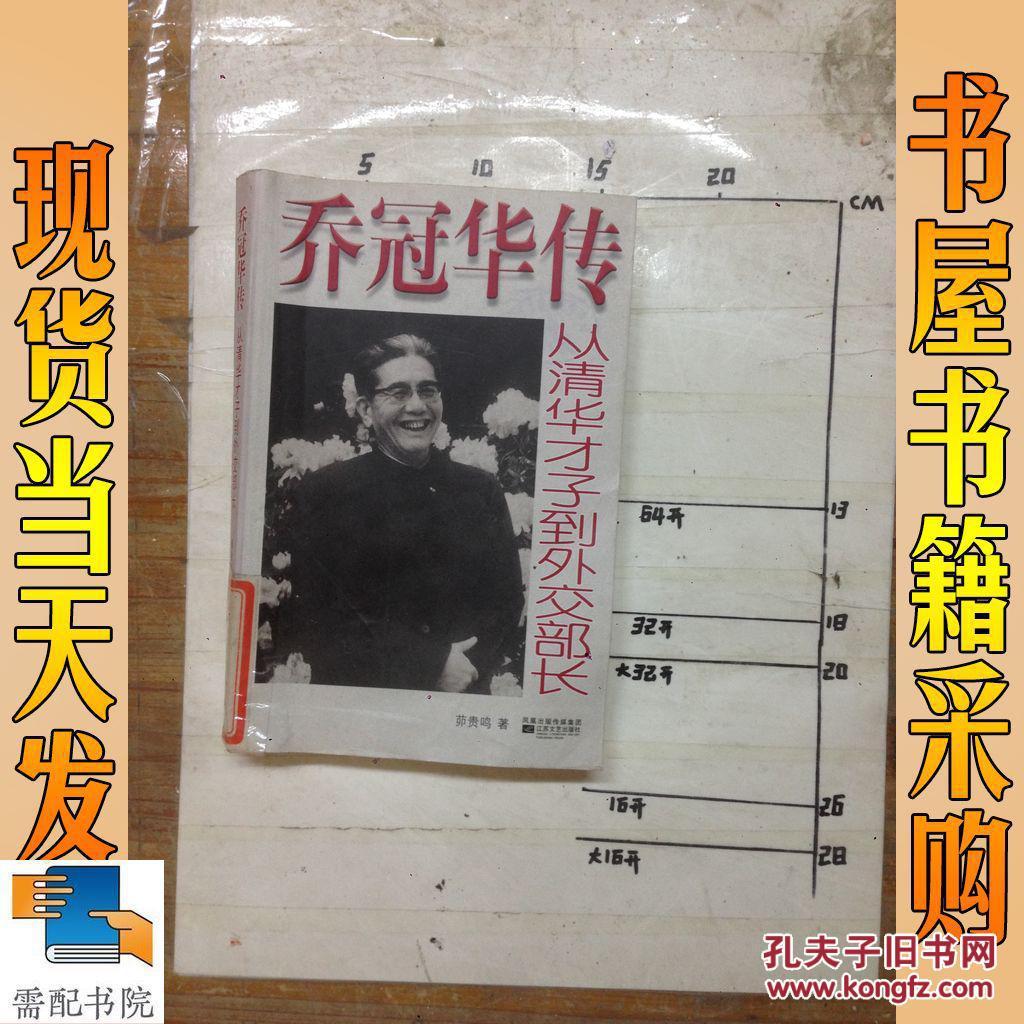 乔冠华传:从清华才子到外交部长