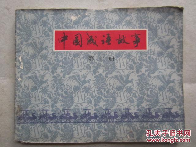 连环画:中国成语故事 ...第十册（60开、79年1版1印）