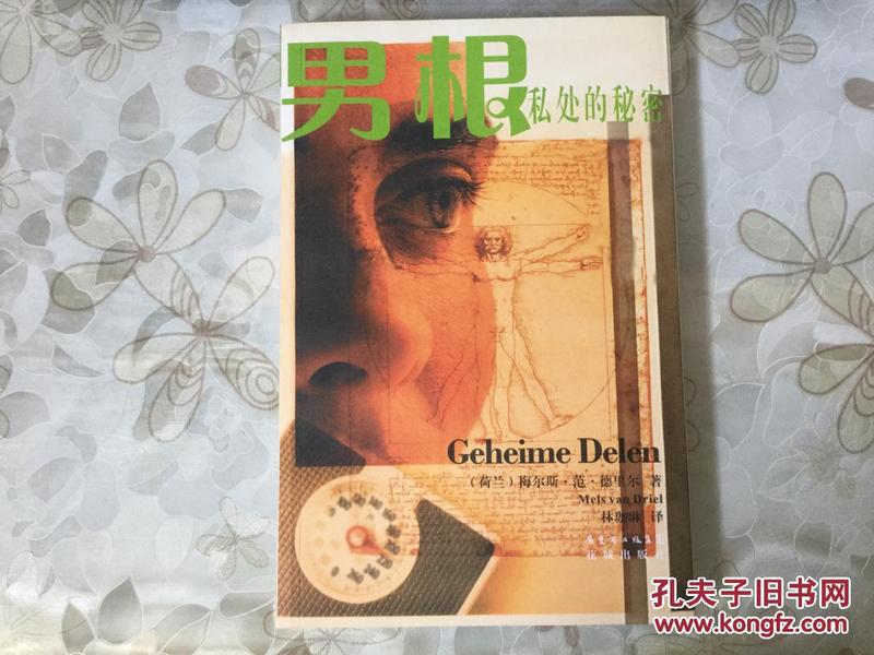 男根：私处的秘密