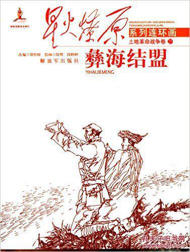 彝海结盟----7折