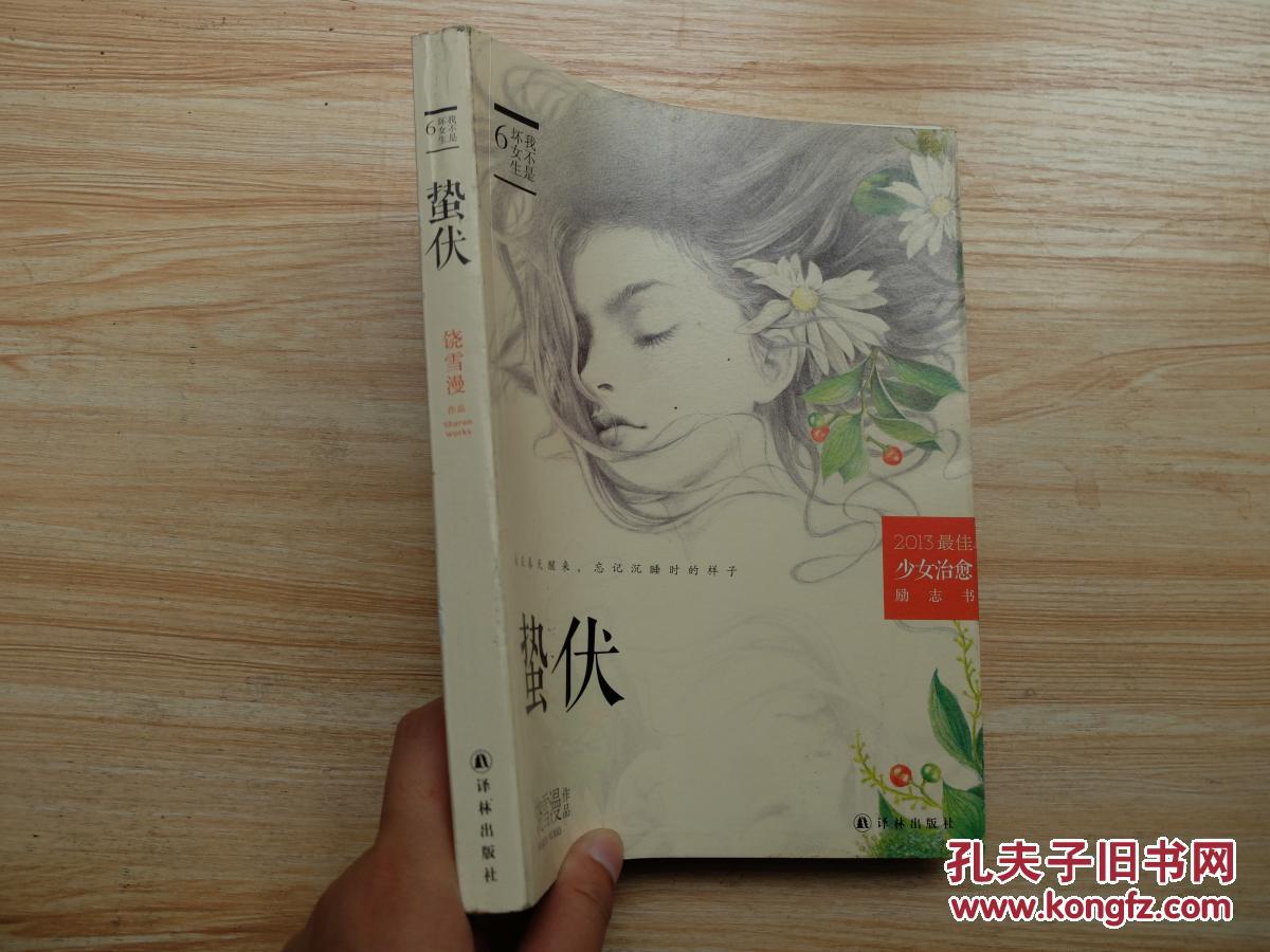 蛰伏_饶雪漫_孔夫子旧书网