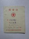 1959年团费证（封川县）团员及组织关系介绍信一份