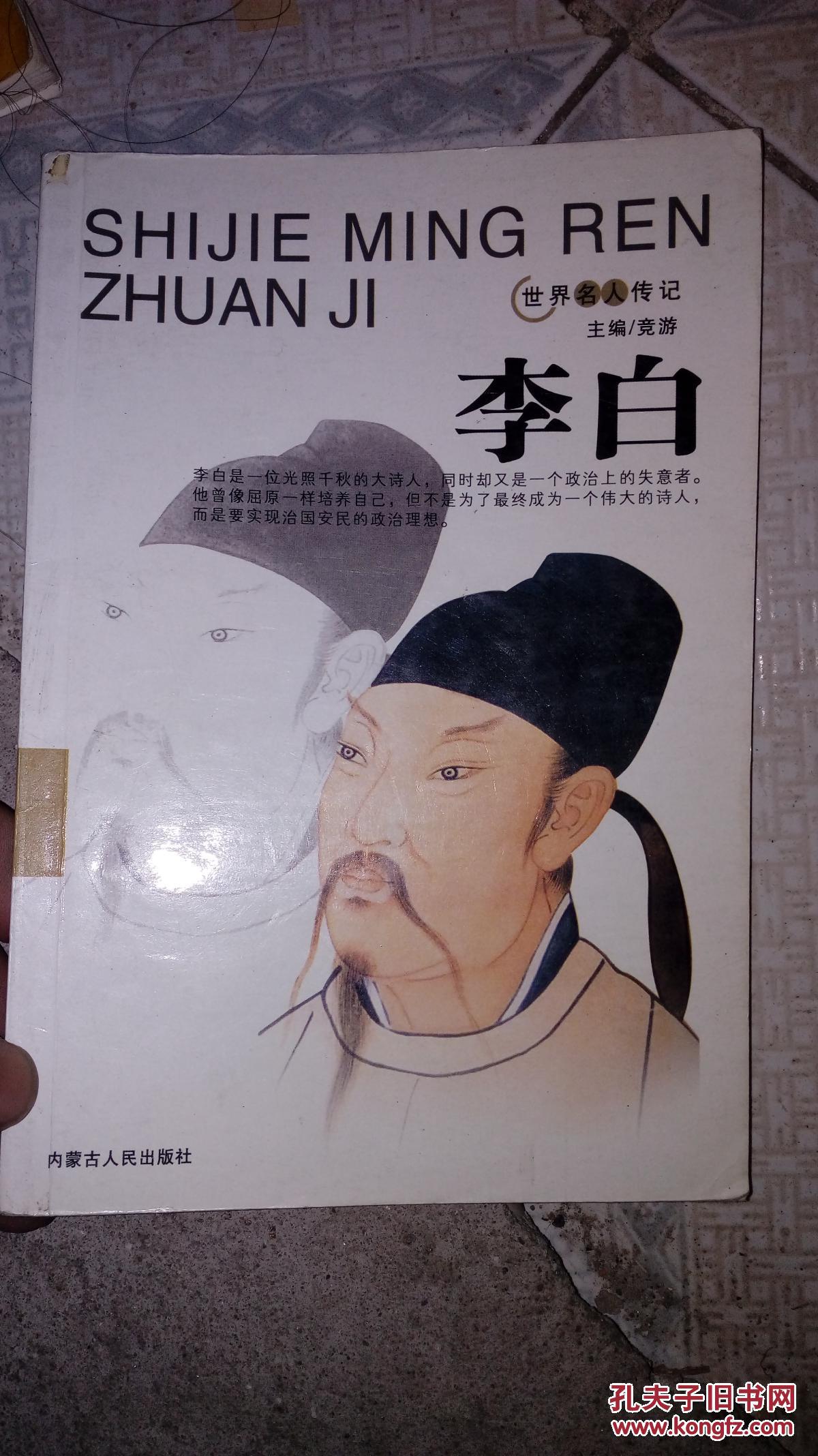世界名人传记-李白_孔夫子旧书网