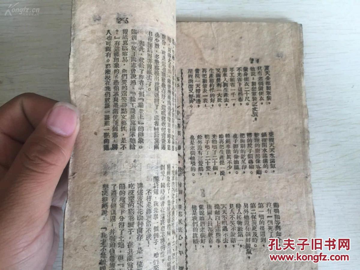 冀南书店 通俗半月刊 工农兵第三卷第十期,内有文