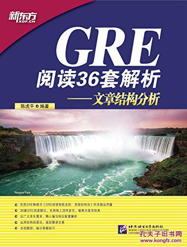 GRE阅读36套解析-文章结构分析 陈虎平