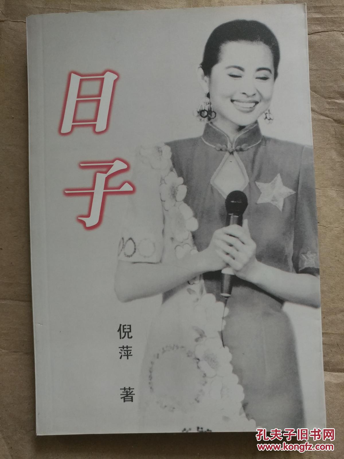 日子(作者倪萍签名)