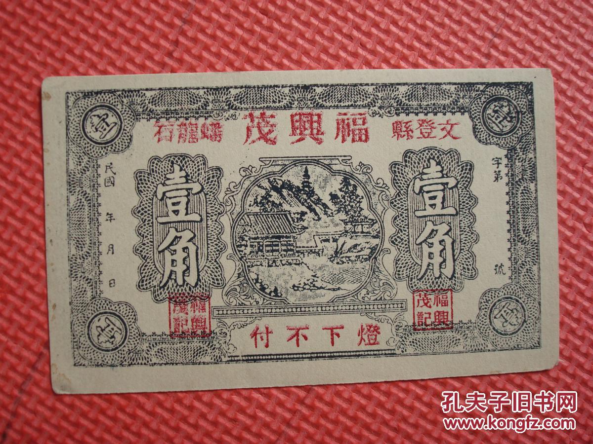 民国 文登县 蟠龙石 福兴茂兑换币【灯下不付】 5