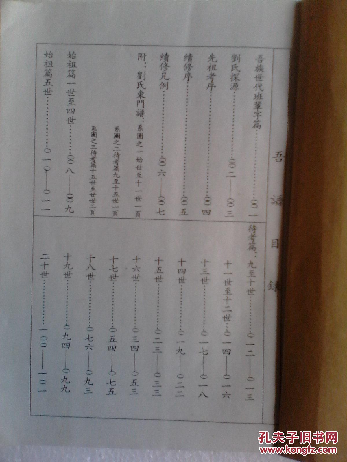 复印件刘氏支谱青藜堂建湖裴刘德清公东门支16开112页2002年版售