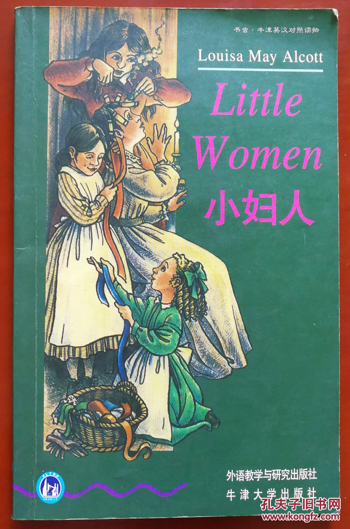 小妇人(书虫牛津英汉对照读物)