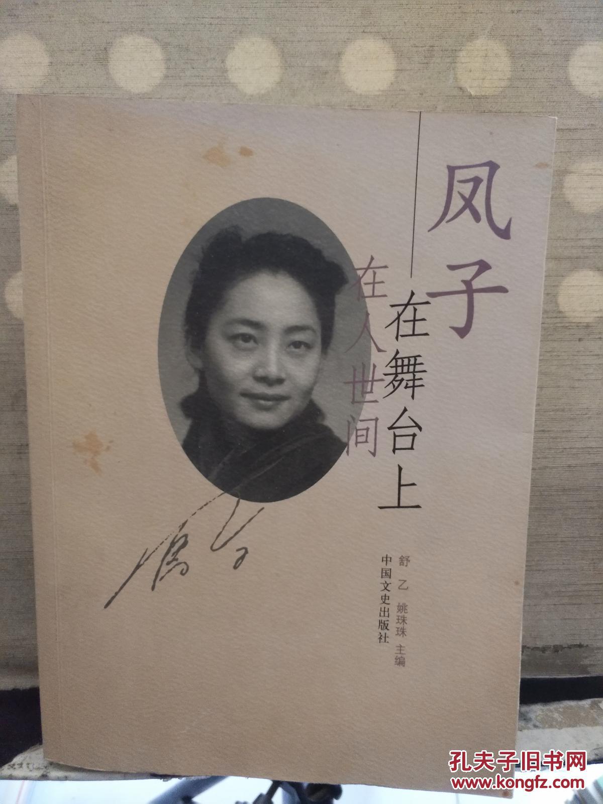 凤子在舞台上在人世间舒乙姚珠珠张守义等14位签名保真