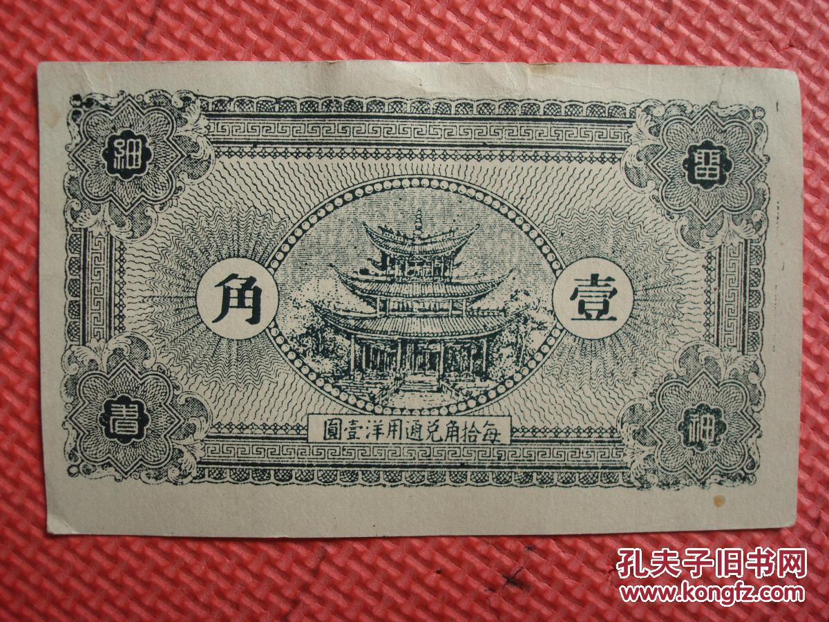 民国文登县蟠龙石福兴茂兑换币灯下不付6