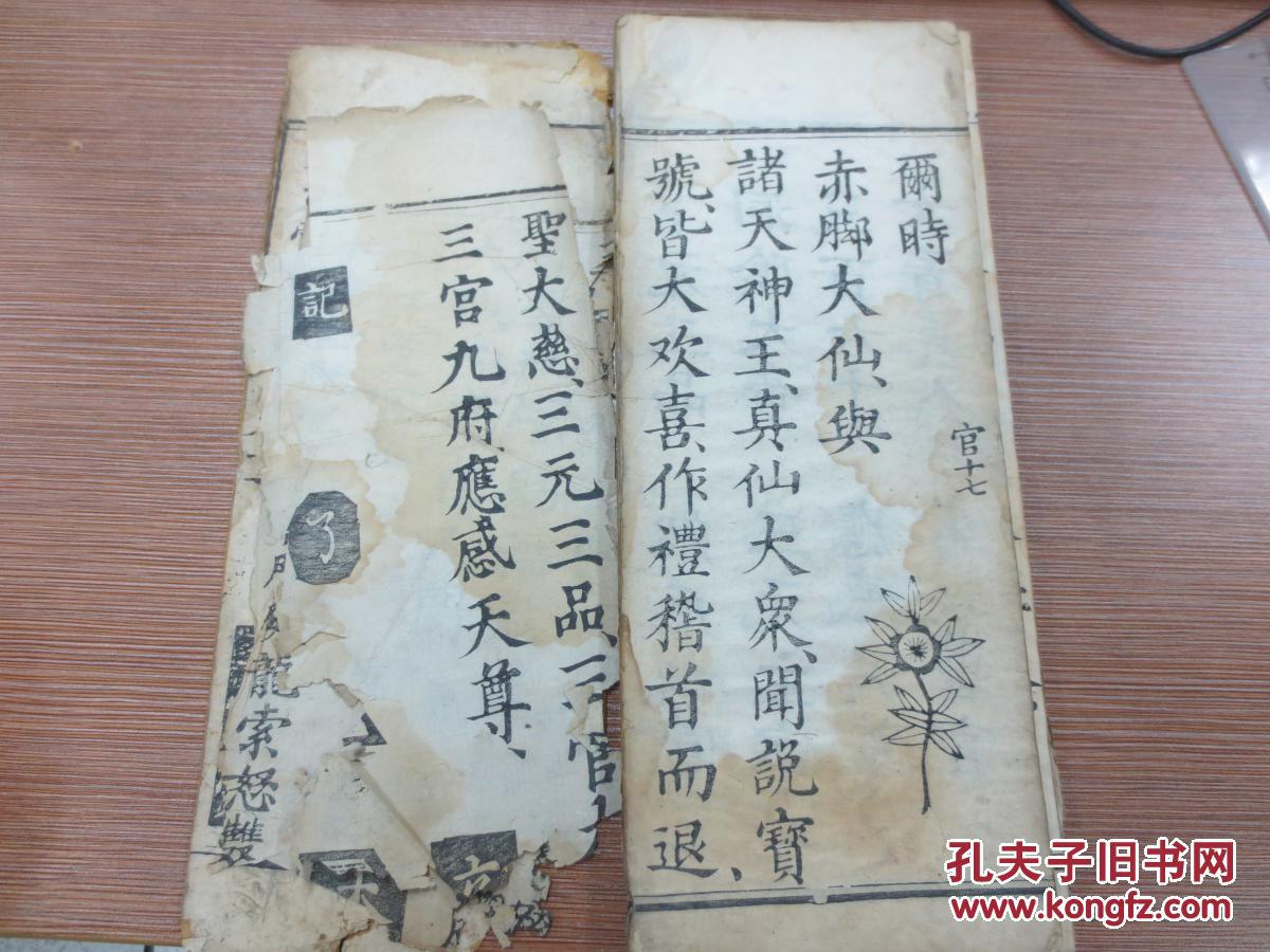 太上三元赐福赦罪解厄消灾延生保命妙经明末清初