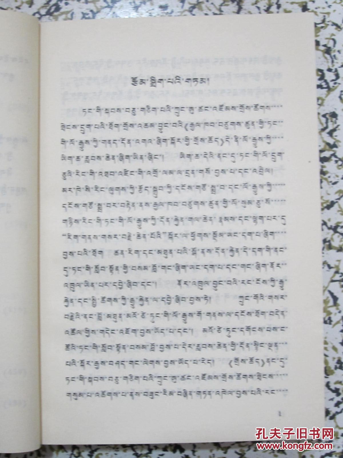的体会 藏文 稀缺版本 发行1千册_红旗杂志编辑部编_孔夫子旧书网