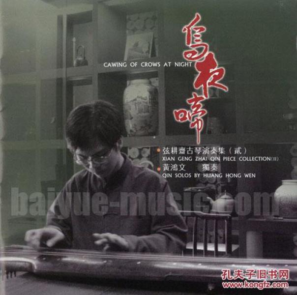 《 乌夜啼   弦耕斋古琴演奏集(二)》cd