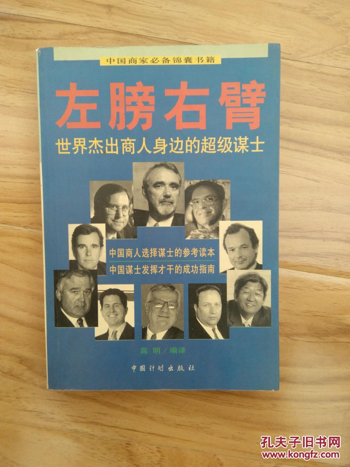 左膀右臂——世界杰出商人身边的超级谋士