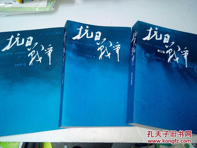 抗日战争 (全三卷套装版)全新正版)王树增战争系列作品登顶之作!