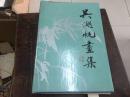 《吴湖帆画集》上海人民美术出版社1987年一版一印