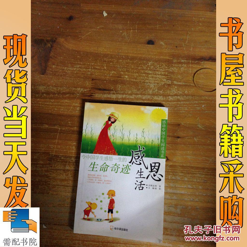 生命奇迹感恩生活