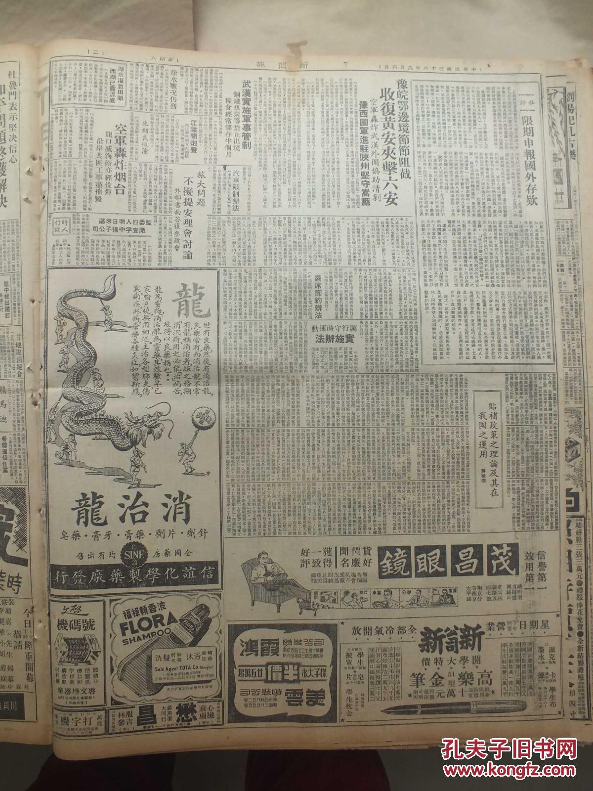 民国36年9月6日《新闻报》豫皖鄂边境节节阻击,收