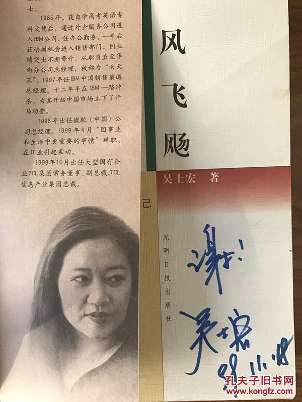 "打工女皇"吴士宏 签名题词本《逆风飞扬》