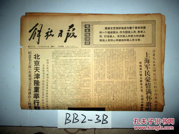 解放日报1976年5月24日北京天津隆重举行群众歌咏大会