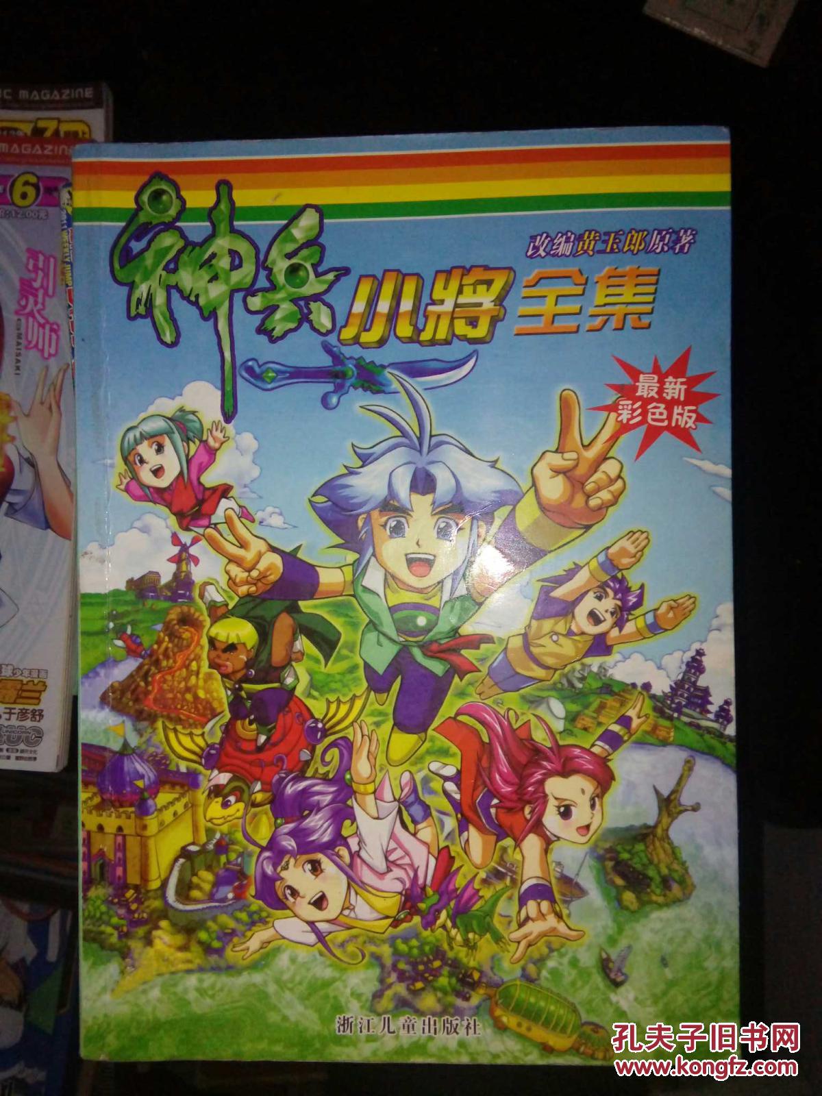 神兵小将全集(最新彩色版)a-c6