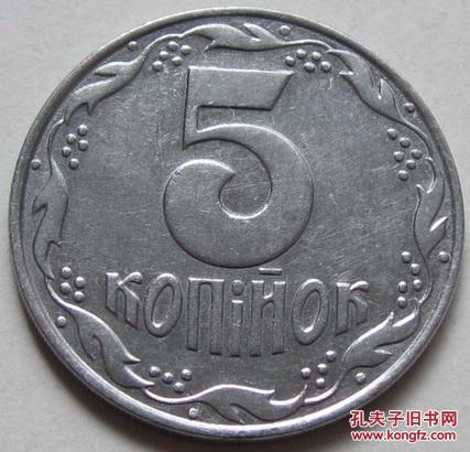 乌克兰硬币5戈比1992年
